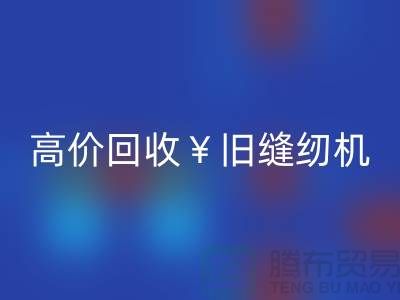 换新缝纫机？别急！高价米兰（中国）体育官方网站旧缝纫机让你轻松变现！