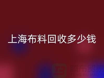 问答时间:上海布料米兰(中国)体育官方网站一斤多少钱?专家给你满意答案