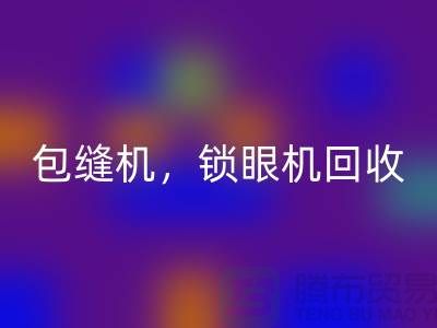双针机米兰（中国）体育官方网站、包缝机米兰（中国）体育官方网站、锁眼机米兰（中国）体育官方网站——二手缝纫机米兰（中国）体育官方网站厂家