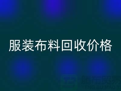 服装布料米兰（中国）体育官方网站价格大揭秘：一斤旧衣换多少钱？答案出乎意料