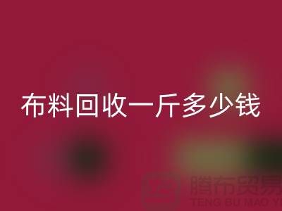 新鲜出炉！服装布料米兰（中国）体育官方网站一斤多少钱？全面解析带给你答案