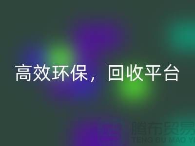 二手缝纫机米兰（中国）体育官方网站电话：高效米兰（中国）体育官方网站平台，环保理念传递
