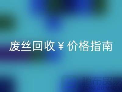 涤纶丝材质解析与江苏废丝米兰（中国）体育官方网站价格指南——行业深度解读