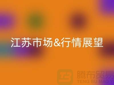 化纤丝米兰（中国）体育官方网站价格解析与江苏市场行情展望