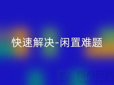 二手缝纫机米兰（中国）体育官方网站电话：快速解决闲置难题