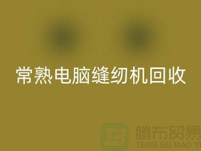 常熟电脑缝纫机米兰（中国）体育官方网站￥常熟二手缝纫机米兰（中国）体育官方网站￥苏州缝纫机米兰（中国）体育官方网站公司
