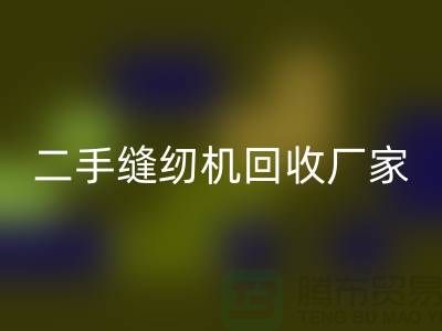平车米兰（中国）体育官方网站、双针车米兰（中国）体育官方网站、三针车米兰（中国）体育官方网站——二手缝纫机米兰（中国）体育官方网站厂家