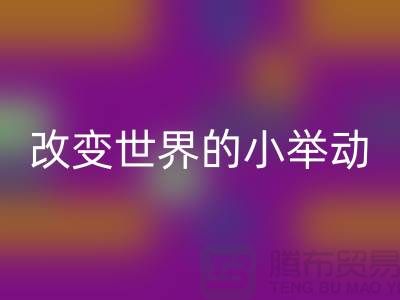 库存拉链米兰（中国）体育官方网站：改变世界的小举动