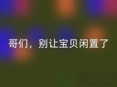 别让宝贝闲置了!高价米兰(中国)体育官方网站旧缝纫机,轻松变废为宝