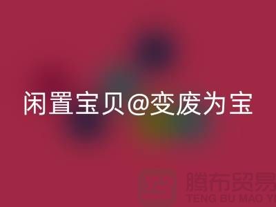 老式缝纫机米兰（中国）体育官方网站：让你的闲置宝贝变废为宝！