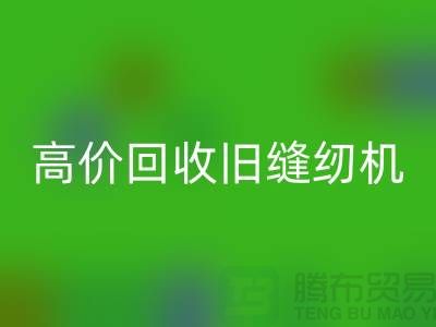 高价米兰（中国）体育官方网站旧缝纫机，你家的闲置宝贝也能变现！