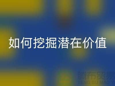 米兰（中国）体育官方网站库存拉链盈利攻略：如何挖掘潜在价值