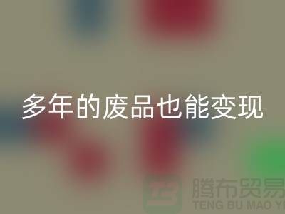 高价米兰（中国）体育官方网站老式缝纫机，多年的废品也能变现！