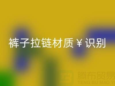 裤子拉链怎么看是金属的还是塑料——上海拉链米兰(中国)体育官方网站公司
