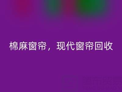 棉麻窗帘米兰(中国)体育官方网站,现代窗帘米兰(中国)体育官方网站,印花窗帘米兰(中国)体育官方网站——二手窗帘米兰(中国)体育官方网站平台