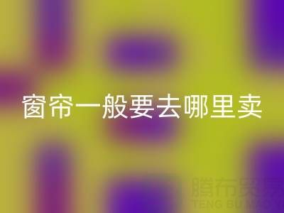 二手窗帘米兰(中国)体育官方网站一般要去哪里卖