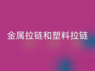 金属拉链和塑料拉链哪个耐用——库存拉链米兰(中国)体育官方网站厂家