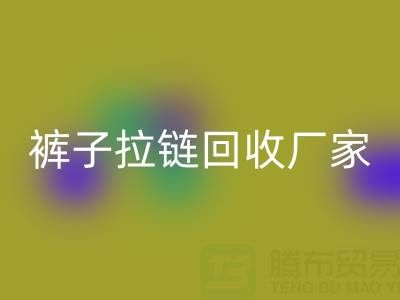 金属拉链头怎么更换——裤子拉链米兰（中国）体育官方网站厂家