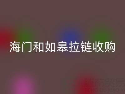 请问南通地区,海门和如皋这些地方,库存拉链有人收购吗?