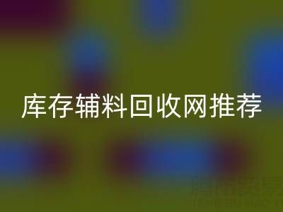 辅料米兰(中国)体育官方网站价值怎么算才是最正确的——库存辅料米兰(中国)体育官方网站网站推荐