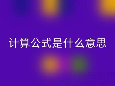 辅料米兰(中国)体育官方网站价值计算公式是什么意思——上海腾布贸易