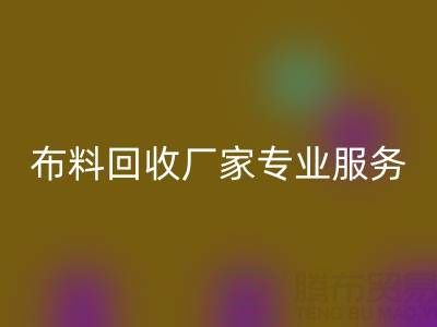 上海库存布料米兰(中国)体育官方网站厂家专业服务,帮你实现库存资产最大化米兰(中国)体育官方网站!