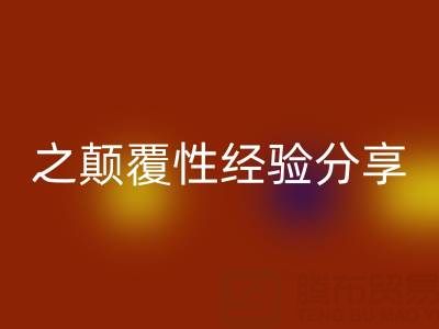 打造上海库存布料米兰（中国）体育官方网站市场之颠覆性经验分享