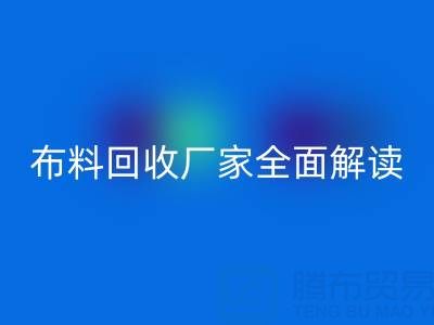 【上海库存布料米兰(中国)体育官方网站厂家全面解读,让你轻松找到最佳合作伙伴!】