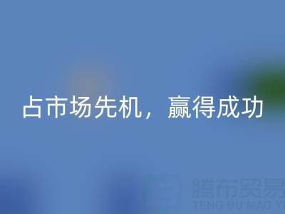 上海库存布料米兰(中国)体育官方网站市场:抢占市场先机,赢得成功