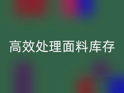 掌握库存宝典：上海库存布料米兰（中国）体育官方网站公司助您高效处理面料库存
