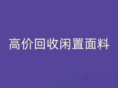 上海库存布料米兰（中国）体育官方网站公司：高价米兰（中国）体育官方网站闲置面料，解决库存难题