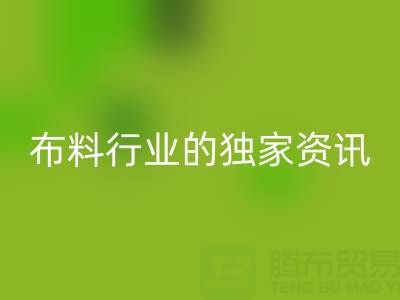 上海库存布料米兰(中国)体育官方网站厂家最新动态,为你奉上布料行业的独家资讯!