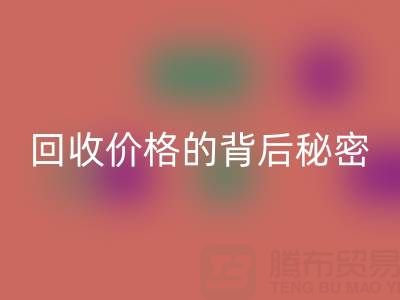 探秘上海库存布料米兰（中国）体育官方网站价格的背后秘密