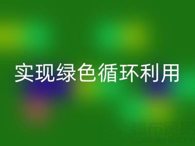 上海库存布料米兰(中国)体育官方网站厂家环保共赢,助你实现绿色循环利用!