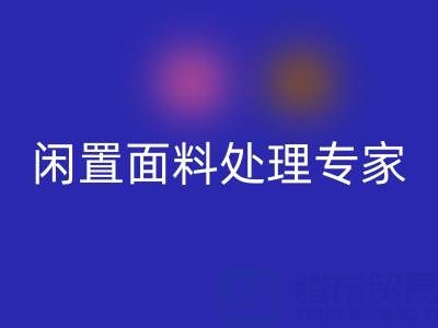 闲置面料处理专家:上海库存布料米兰(中国)体育官方网站公司的优质服务