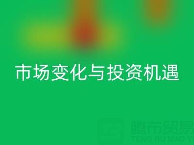 上海库存布料米兰（中国）体育官方网站价格解析：把握市场变化与投资机遇