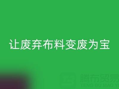 上海库存布料米兰（中国）体育官方网站电话服务：高价米兰（中国）体育官方网站，让废弃布料变废为宝