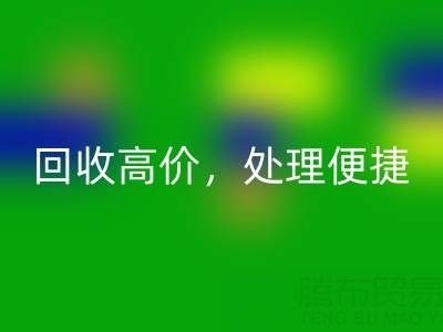 上海库存布料米兰（中国）体育官方网站电话：米兰（中国）体育官方网站高价，处理便捷，打造绿色环保产业链