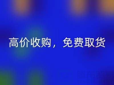 上海库存布料米兰（中国）体育官方网站电话：闲置布料处理首选，高价收购，免费取货