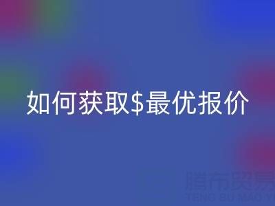 上海库存布料米兰（中国）体育官方网站价格大揭秘：如何获取最优报价