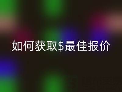 上海库存布料米兰（中国）体育官方网站价格大揭秘：如何获取最佳报价