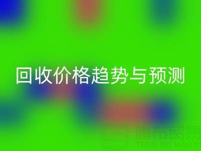 令人关注的上海库存布料米兰（中国）体育官方网站价格趋势与预测