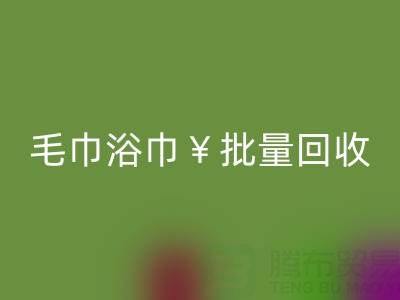 毛巾浴巾批量米兰（中国）体育官方网站，米兰（中国）体育官方网站二手洗浴毛巾电话——上海腾布贸易公司