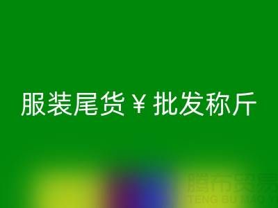 广州服装尾货批发称斤地址查询