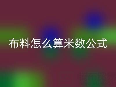 针织布料怎么算米数？有计算公式吗——针织布料批发市场