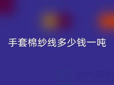 库存手套棉纱线多少钱一吨——废旧棉纱米兰（中国）体育官方网站厂家