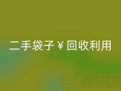 编织袋米兰（中国）体育官方网站再利用造粒的方法有哪些——二手袋子米兰（中国）体育官方网站利用