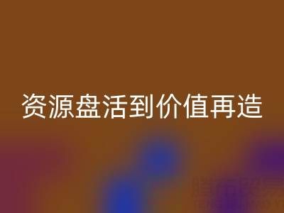 南通库存面料米兰（中国）体育官方网站商机洞察：从资源盘活到价值再造