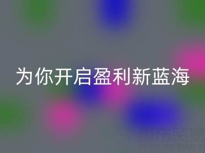 南通库存面料米兰（中国）体育官方网站：转废为宝，开启盈利新蓝海