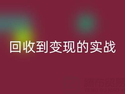 南通库存面料米兰（中国）体育官方网站商机全解析：从米兰（中国）体育官方网站到变现的实战指南